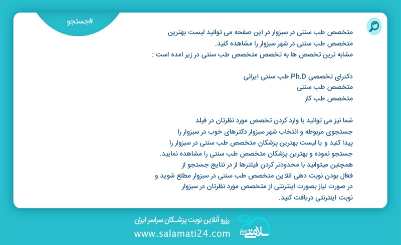 متخصص طب سنتی در سبزوار در این صفحه می توانید نوبت بهترین متخصص طب سنتی در شهر سبزوار را مشاهده کنید مشابه ترین تخصص ها به تخصص متخصص طب سنت...